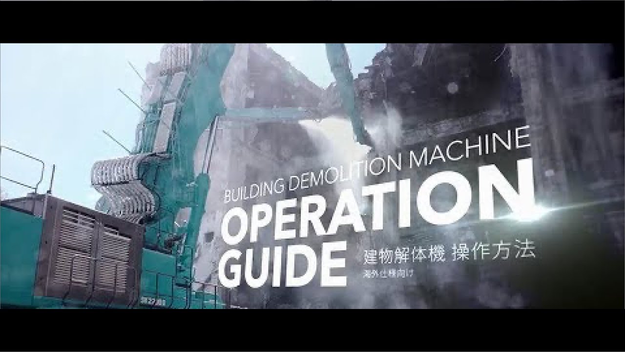KOBELCO 建物解体専用機 操作説明