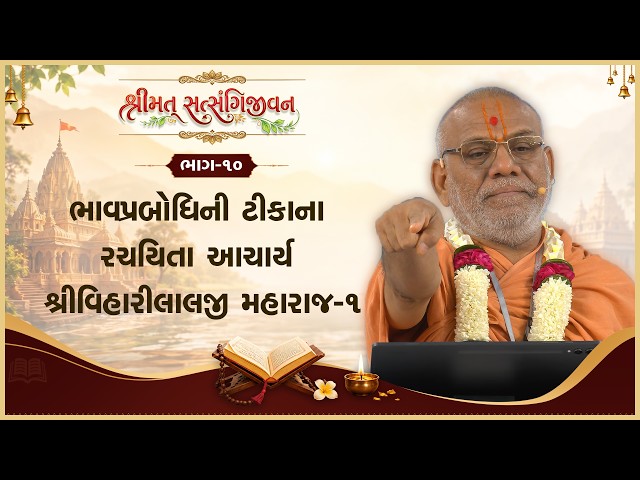 Bhavprabodhini Tikana Rachyita Acharya Shree Viharilalji Maharaj - 01