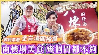 南機場夜市甜湯圓屹立不搖40年！網友票選全台第一 手工湯圓 有多好吃？