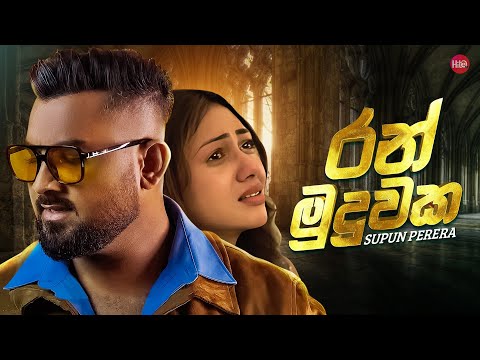 Ran Muduwaka ( රන් මුදුවක ) | Supun Perera | Hitma Music Official Lyrics Video