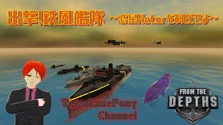 【#FromTheDepths】第五回 出撃！鉄風艦隊 ～惑星Neterを制圧せよ～