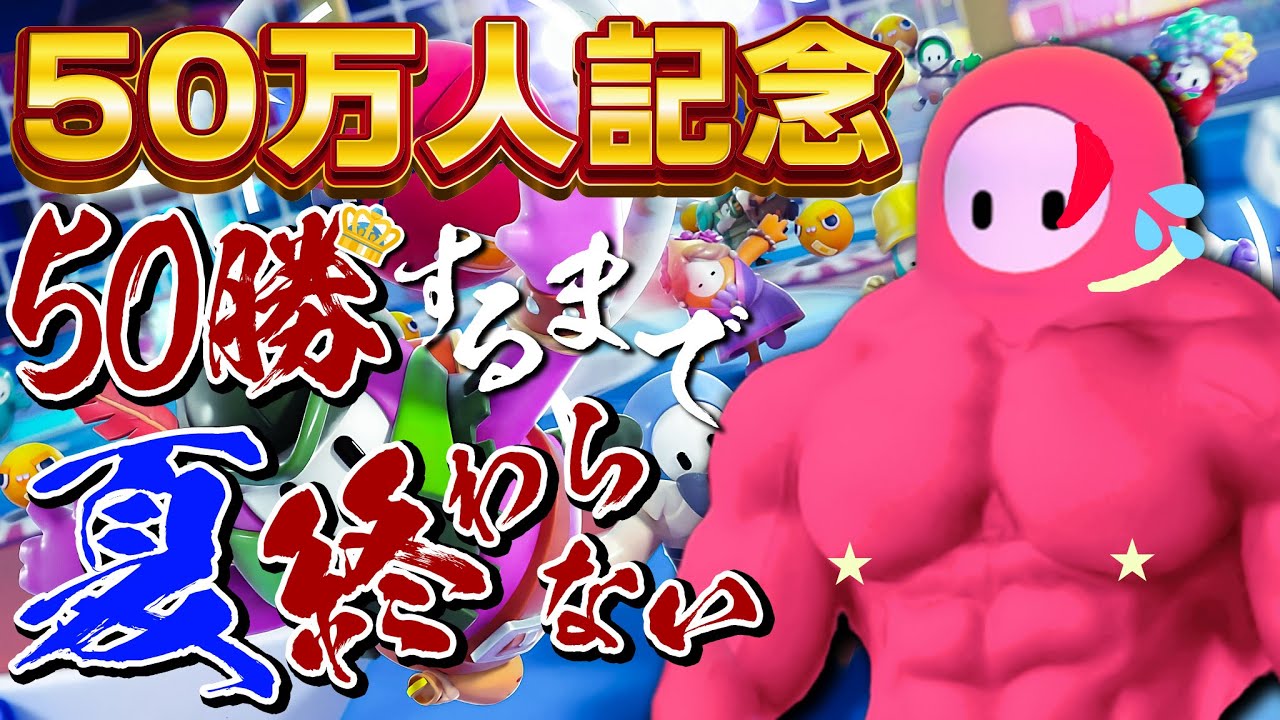 【50万人記念】５０勝するまで夏終われま10👑😈フォールガイズを遊び尽くす夏！！！【FALL GUYS｜三枝明那 / にじさんじ】