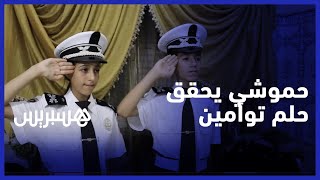 حموشي يحقق حلم التوأمين ياسين وياسمين في زيارة ولاية أمن فاس وارتداء الزي الرسمي للشرطة thumbnail