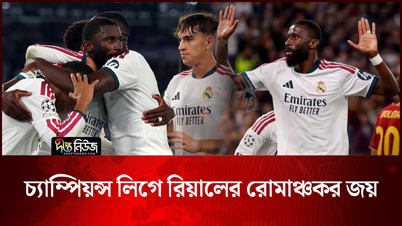 চ্যাম্পিয়ন্স লিগে রিয়ালের রোমাঞ্চকর জয় l Real Madrid Champions Leagu l Real Madrid l Deepto News