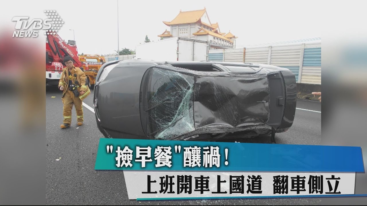 「撿早餐」釀禍!上班開車上國道 翻車側立