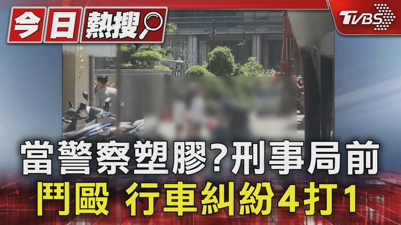 當警察塑膠?刑事局前鬥毆 行車糾紛4打1
