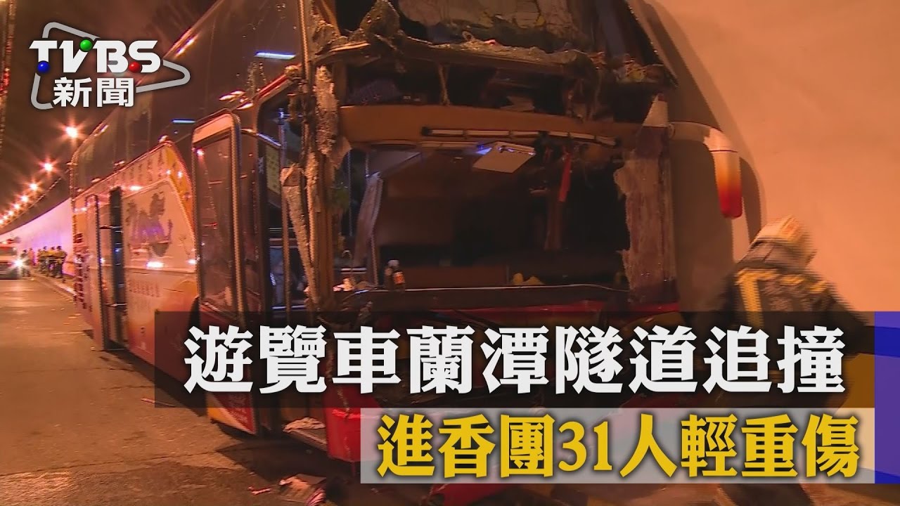 遊覽車蘭潭隧道追撞 進香團31人輕重傷