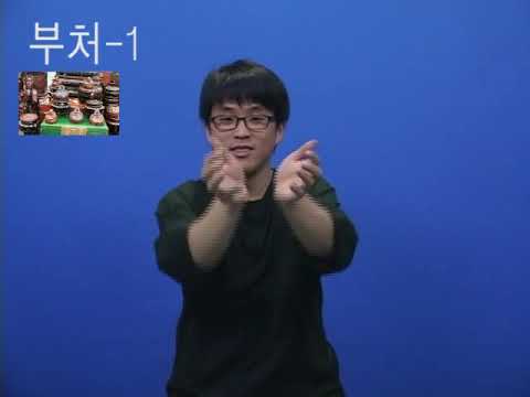 「관세음보살을」의 한국수어 표현