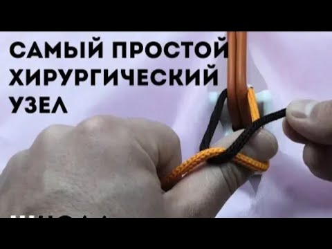Хирургические узлы - простым языком!!! Самый простой способ завязать узлы!!! Surgical knots‼️