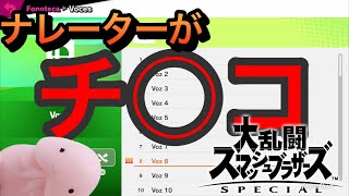 【スマブラSP】小ネタ！ナレーターに「チ○コ！」と言わせる方法