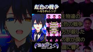 - 【ハモりチャレンジ】『虹色の戦争』歌ってみた!