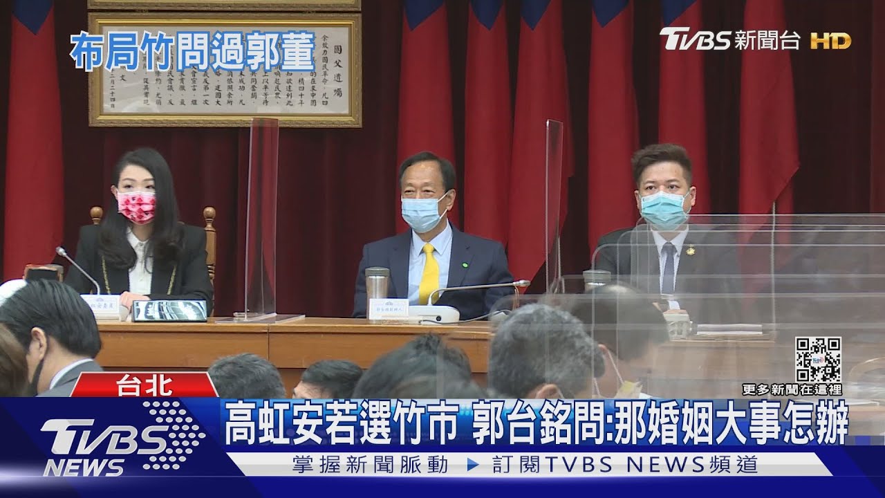 高虹安若選竹市　郭台銘問：那婚姻大事怎辦