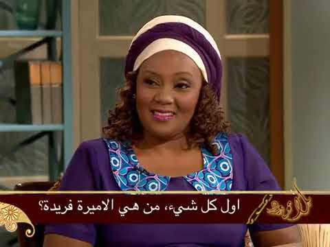 Testimony of princess Farida from Kenya إختبار الأميرة فريدة من كينيا
