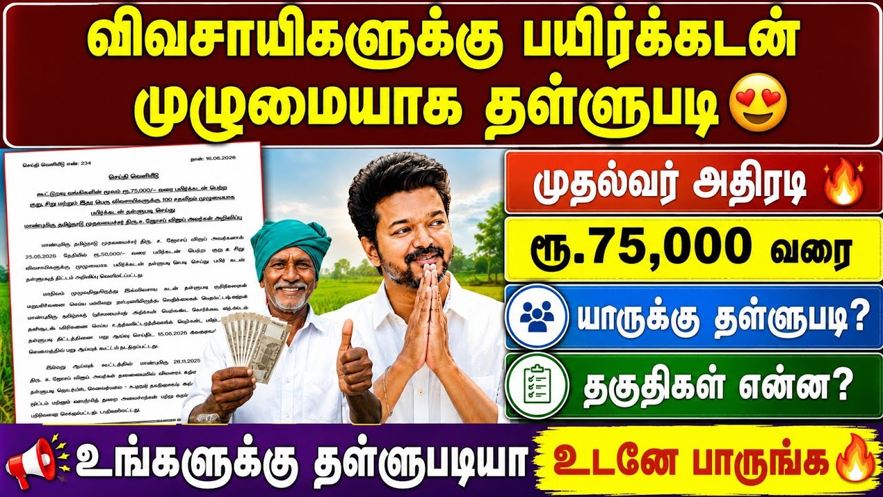 🚨 விவசாயிகளுக்கு பயிர்க்கடன் முழுமையாக தள்ளுபடி? 😍