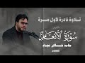 تلاوة نادرة لاول مرة حامد شاكر نجاد من سورة الأنعام مشه