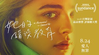 0824《她的錯誤教育》中文官方預告