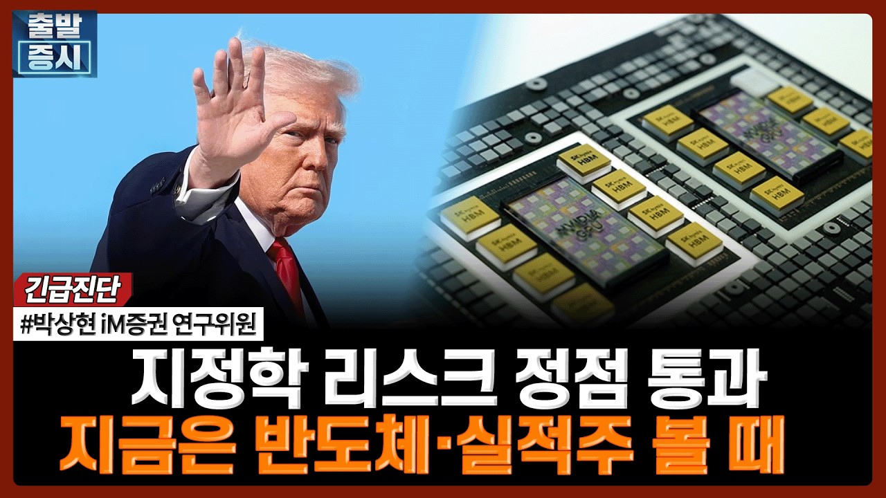 지정학 리스크 정점 통과…지금은 반도체·실적주 볼 때 | #2차협상 #트럼프 #지정학리스크 #호르무즈