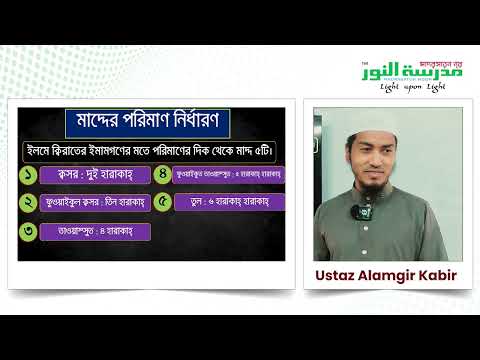মাদ্দের পরিমাণ কীভাবে নির্ধারন করবো II Important Tajweed Rules II Video 10