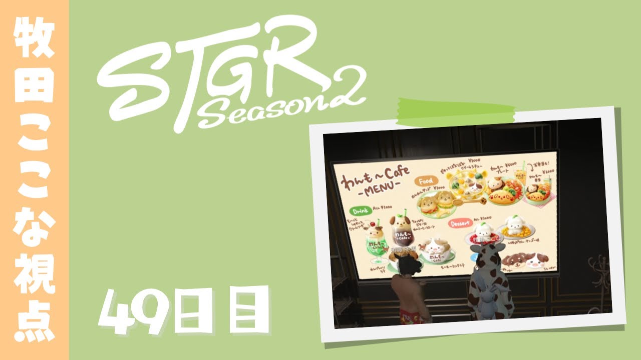 【ストグラ Season2】49日目-牧田ここな視点「短めのわんも～」【牧田ここな/Twitchアーカイブ】