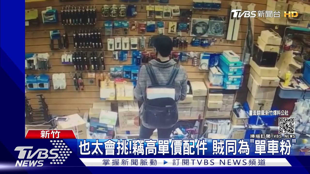 也太會挑!竊高單價配件 賊同為「單車粉」