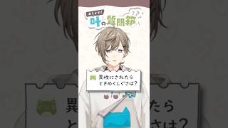 叶の質問箱＃10「異性にされたらときめくしぐさは？」