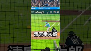 清宮幸太郎が美しいホームラン連発 #shorts
