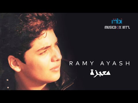 معجزة رامي عياش
