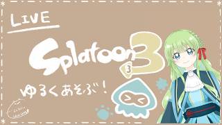 【Vの者】*ゆるめにエリアをぬりたい。＊*【スプラトゥーン3】