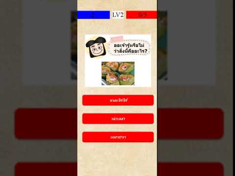 ออเจ้าอะไรเอ่ย Video