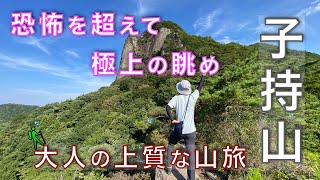 【大人の登山】子持山！岩を這い上り辿り着く絶景！低山の常識を覆す子持山の旅！　群馬県渋川市【山と音楽　m♪し音】