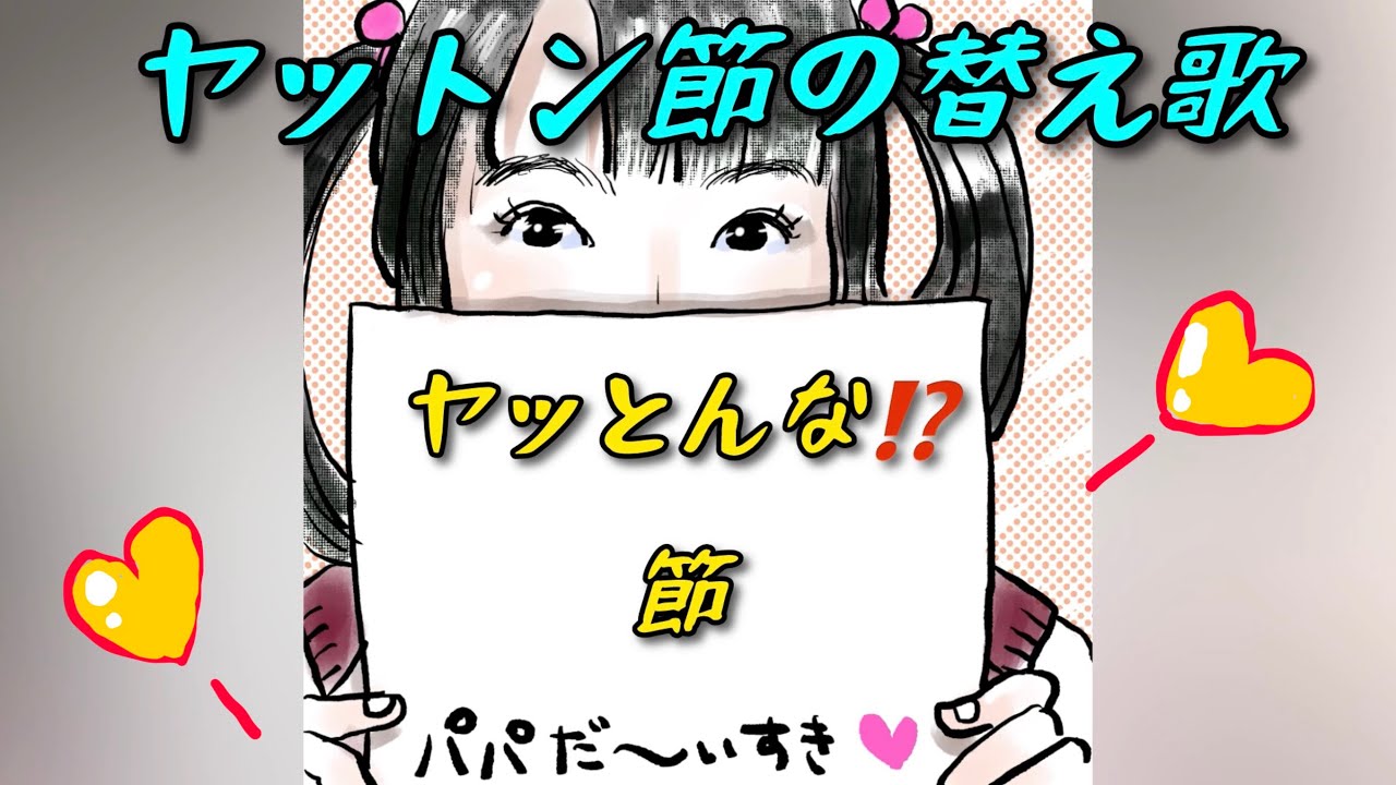 ヤッとんな⁉️節（ヤットン節：替え歌）　【作詞：カピ子】　#エプ宮家