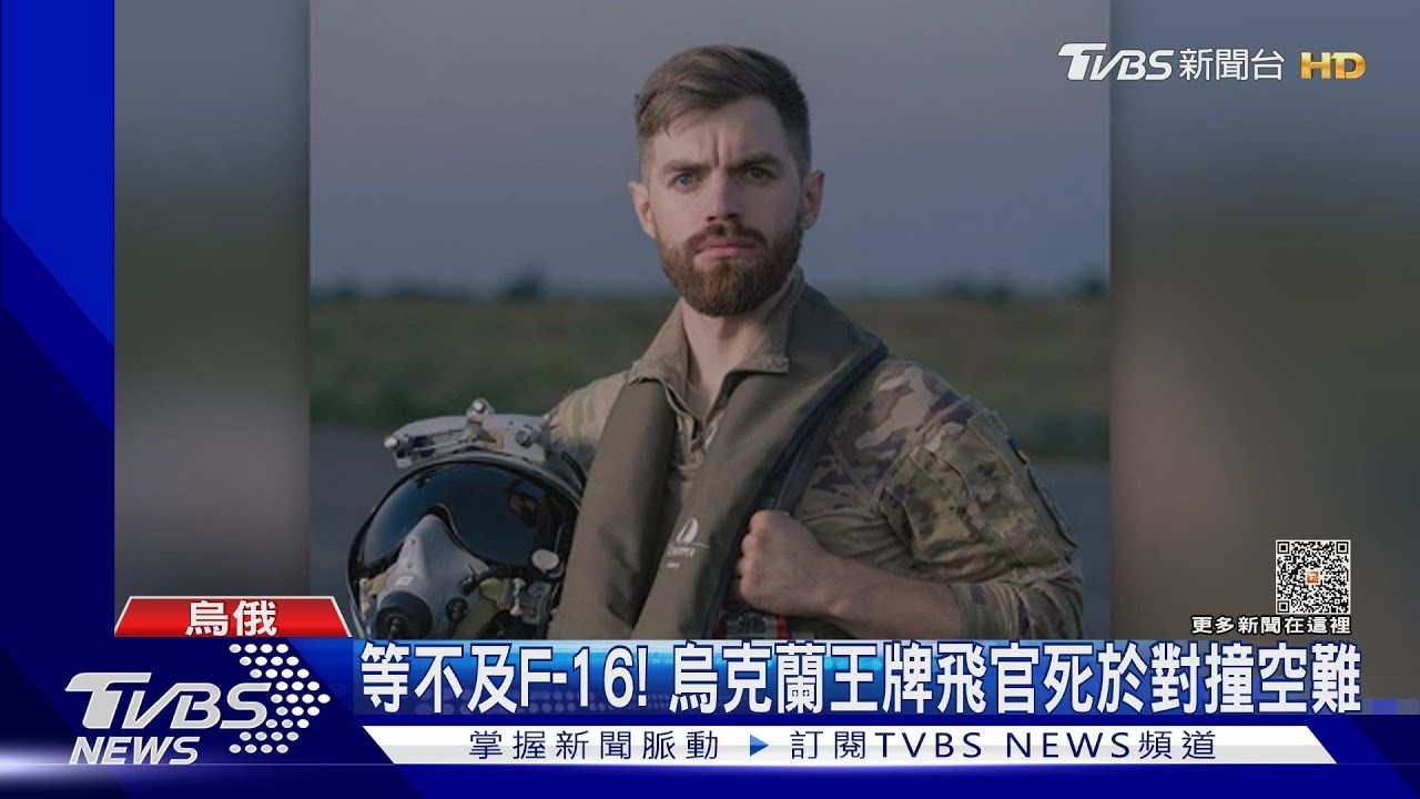 等不及駕駛F-16!烏克蘭訓練機對撞 王牌飛官「果汁」殉職