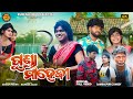 GUNDA MAHEJI NEW SAMBALPURI COMEDY RUPESH JOJO RUNA BIDYACHARAN SUNDRA SUBHAM