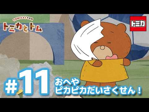 TVアニメ『トミカとトム』シーズン２　EP11「おへやピカピカだいさくせん！」