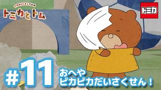 TVアニメ『トミカとトム』シーズン２　EP11「おへやピカピカだいさくせん！」