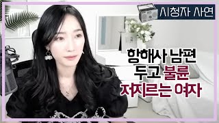 Download lagu 항해사남편 두고 불륜 저지르는 여자 mp3