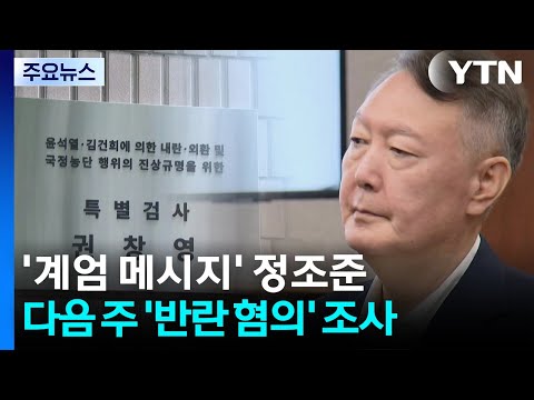 '계엄 메시지' 정조준...다음 주 '반란 혐의' 조사 / YTN
