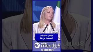 رئيسة الوزراء الإيطالية جورجيا ميلوني تدين قتل إسرائيل الصحفيين في غزة thumbnail