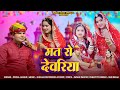 मत रो देवरिया Mat Ro Devriya Pooja Jangid Sonu Shekhawat Mukesh Saini Devar Bh