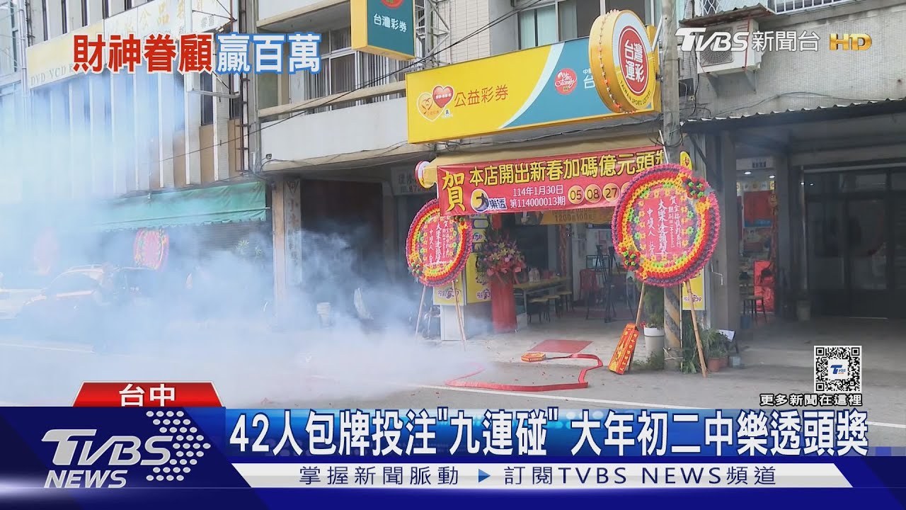 42人包牌投注「九連碰」 大年初二中樂透頭獎