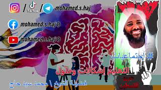 صورة محمد سيد حاج - التعليم إشكالات وحلول #إجتماعيات #محمد_سيد_حاج