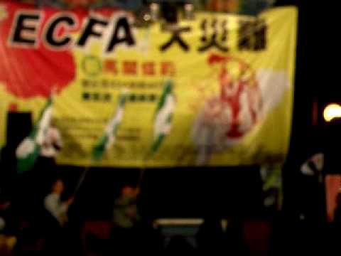 [Associação de Construção de Taiwan] Comício anti-ECFA em Taipei, 24 de abril de 2010 (sábado)
