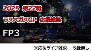 2025  第22戦ラスベガスGP FP3  応援ライブ雑談 映像なしの雑談トーク
