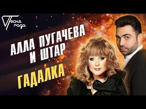 Алла Пугачёва и гр. Штар - Гадалка | Песня года 2005