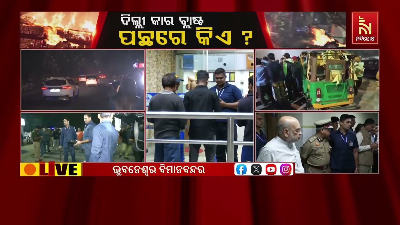 ଦିଲ୍ଲୀ ବିସ୍ପୋରଣ ପରେ ଭୁବନେଶ୍ୱର ବିମାନ ବନ୍ଦରକୁ ହାଇଆଲର?