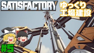 【Satisfactory】ゆっくり工場建設 Part5【ゆっくり実況】