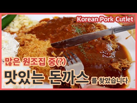 , title : '남산에 많은 원조집 중 가장 맛있는 돈까스를 찾았습니다 / Namsan Pork Cutlet / Korean Food'