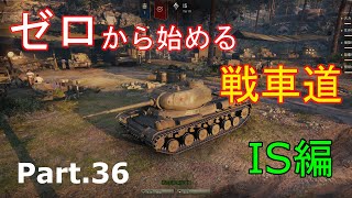 【ゆっくりゲーム実況】ゼロから始める戦車道 Part.36 IS編【ワールドオブタンクス】