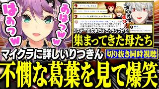 【マイクラ切り抜き同時視聴】不憫すぎる葛葉を見て笑いが止まらないりつきん【にじさんじ/切り抜き/葛葉/桜凛月/くずンボ】