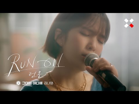 Video thumbnail for 그대는 어디에 (Where Are You)